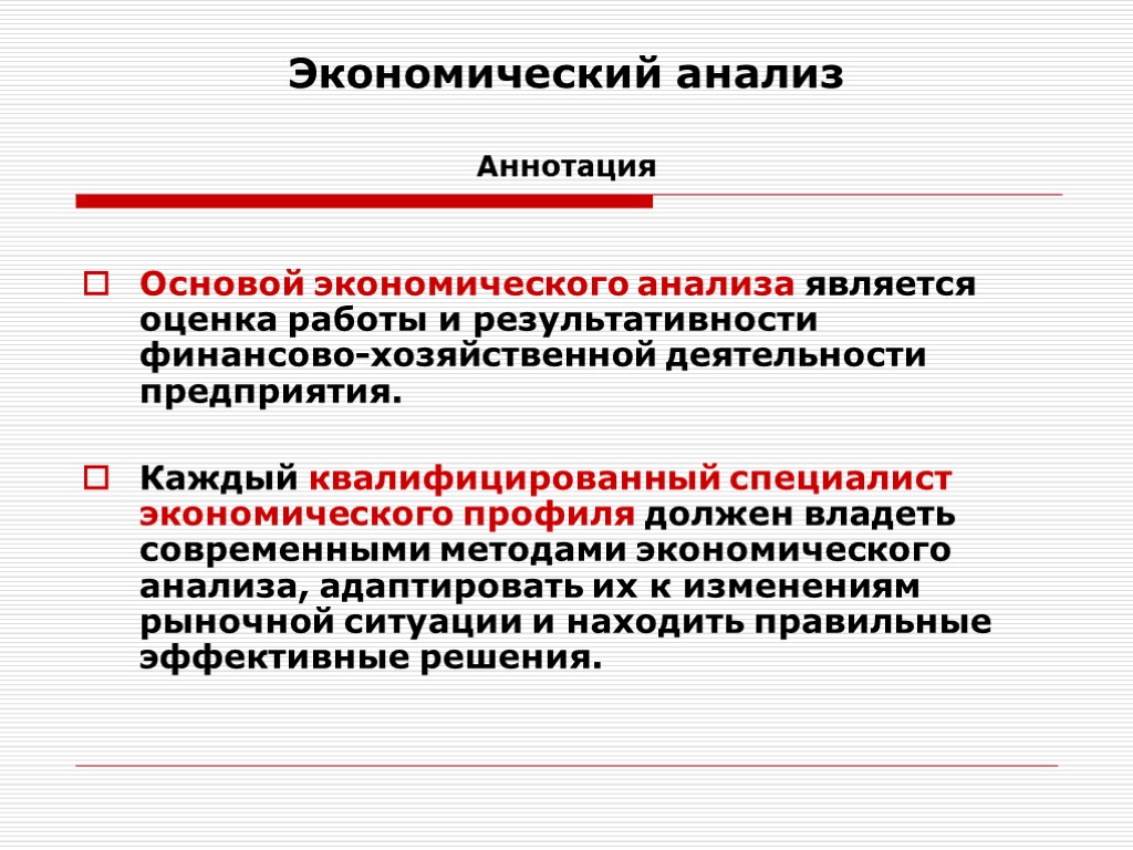 Экономический анализ Аннотация Основой экономического анализа является оценка работы и результативности финансово-хозяйственной деятельности предприятия.